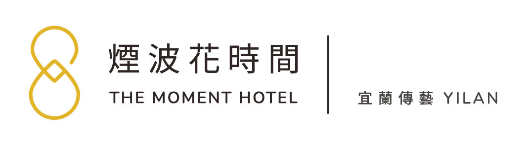 傳藝花時間 | The Moment Hotel Yilan
